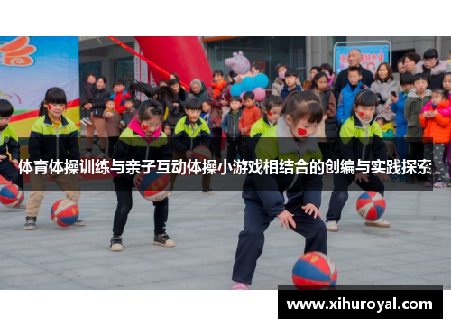体育体操训练与亲子互动体操小游戏相结合的创编与实践探索