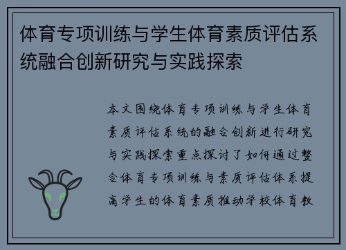 体育专项训练与学生体育素质评估系统融合创新研究与实践探索