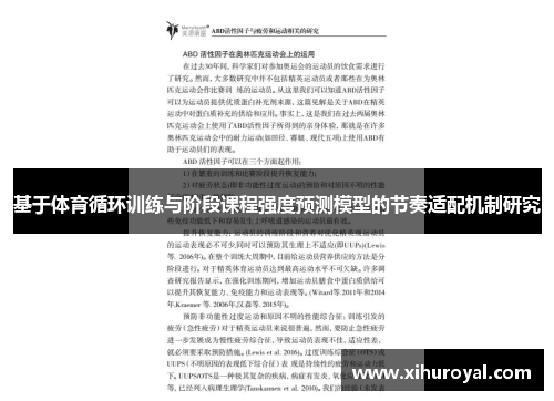 基于体育循环训练与阶段课程强度预测模型的节奏适配机制研究