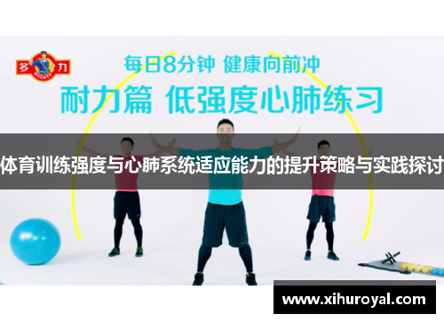 体育训练强度与心肺系统适应能力的提升策略与实践探讨
