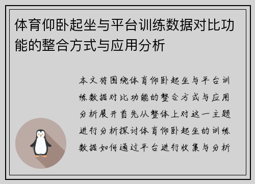 体育仰卧起坐与平台训练数据对比功能的整合方式与应用分析